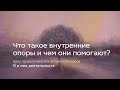 Что такое внутренние опоры и чем они помогают?