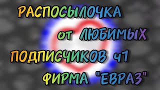 Декабрь 2023 - РАСПОСЫЛКА  от любимых подписчиков, часть 1. ФИРМА ЕВРАЗ и их "СУПЕР ПОСЫЛКА" !