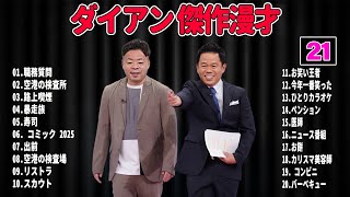 【広告無し】ダイアン 傑作漫才+コント#21 【睡眠用・作業用・ドライブ・高音質BGM聞き流し】（概要欄タイムスタンプ有り）