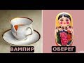 Эти вещи ВАМПИРЫ И ВЕЩИ ОБЕРЕГИ ЕСТЬ в каждом доме!