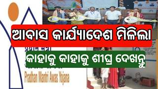 pm awas yojana big update today 2026 | pm awas yojana work order odisha 2026 |awas yojana work order