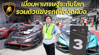 เชียร์คนไทยถึงขอบสนาม! เมื่อมหาเศรษฐีระดับโลกรวมตัวแข่งรถเพื่อวัดฝีมือ Lamborghini Super Trofeo Asia
