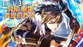 💥💥💥新番上线!《异能重生我提前登顶》第1~39新 林天因爱人背叛惨死,临死前,他觉醒神秘灵气系统,意外重生到灵气复苏前夕。怀揣前世的痛苦与仇恨,林天誓要改写命运踏上巅峰!#斗破动漫 #热血 #逆袭