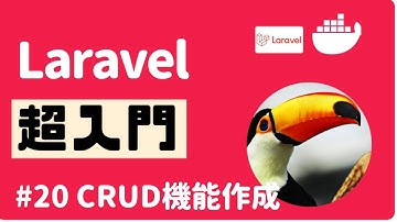 【Laravel超入門】#20 CRUD機能を作成しよう
