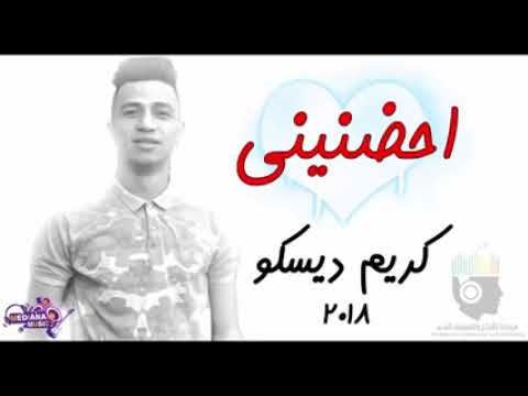 اغنية احضنيني كريم ديسكو 2018 جامده جدااااااا جدااااااااا جدااااااااا 