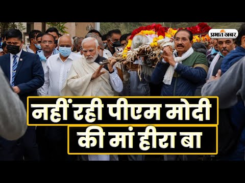 Video : पंचतत्व में विलीन हुईं पीएम मोदी की मां हीरा बा 1 पंचतत्व में विलीन हुईं पीएम मोदी की मां हीरा बा| Prabhat Khabar
