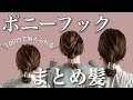 【１つでこんなにできるっ！♡ポニーフックを使ったまとめ髪アレンジ】