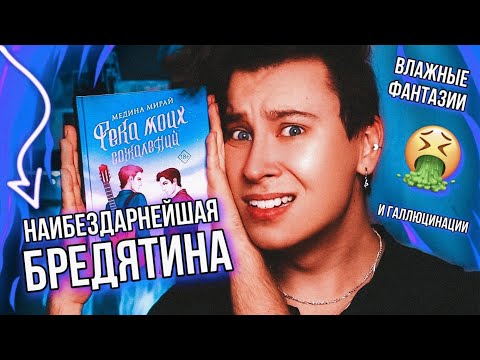 РЕКА МОИХ СОЖАЛЕНИЙ 😭 НАИБЕЗДАРНЕЙШАЯ БРЕДЯТИНА ИЗ ВАТПАДА / ВЛAЖНЫE ФАНТАЗИИ И МОИ СЛЁЗЫ