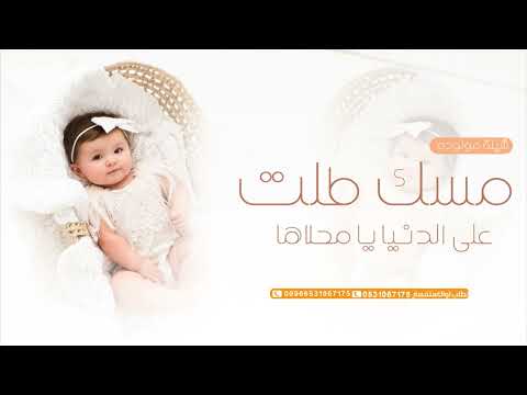 شيلة مولودة بسم مسك فقط 2023 مسك طلت على الدنيا يا محلاها شيلة بشارة موالوده مسك حماسيه