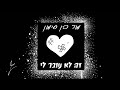 מור בן סימון זה לא עובר לי מור בן סימון זה לא עובר לי