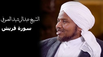 سورة قريش بصوت القارئ الشيخ عبدالرشيد الصوفي