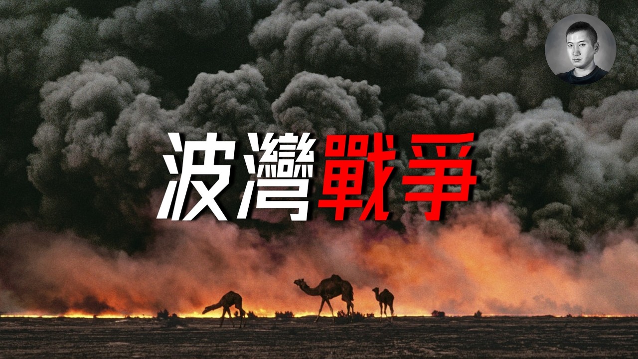 30國聯軍速通巴格達，波灣戰爭合輯 | 沙漠風暴行動 | 戰爭啟示錄