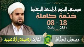 تلاوة حدر سريعة للقران كاملا في مقطع واحد لتسهيل مراجعة القران الكريم | القارئ ره نجده ر آزاد مجيد