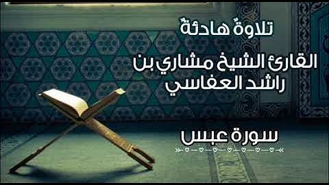 سورة عبس | تلاوة هادئة خاشعة القارئ الشيخ مشاري راشد العفاسي |