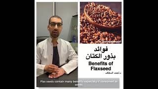 دكتور أحمد السقاف Dr.Ahmad Alsaqqaf/  فوائد بذور الكتان Benefits of Flaxseed