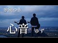 【歌詞つき】 心音 / ゆず