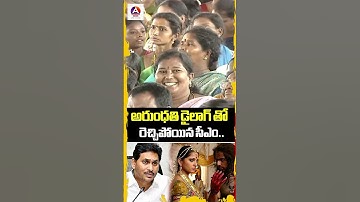 అరుంధతి డైలాగ్ తో రెచ్చిపోయిన సీఎం..CM Chandrababu Speech | Jagan || #amaravatinews #breakingnews ||