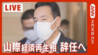 【ノーカット】山際大臣 辞任へ 旧統一教会との関係めぐり（2022年10月24日）