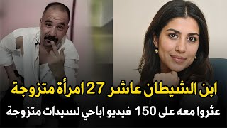 قضية جزار الجيزة: عثروا معه على اكثر من 2000 فيديو ابــ  ـاحـ’’ـي لنساء متزوجة | قصة جريمة حقيقية