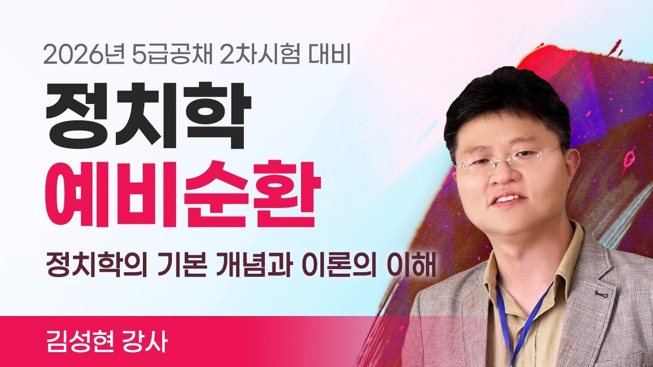 [5급행정] 김성현 정치학 예비순환 #공개강의 #기본개념 #비교정치 #정치과정 #국제정치 #2차대비