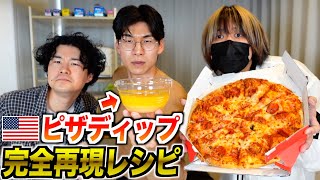 日本では手に入らないアメリカのピザディップの再現レシピがついに完成しました！
