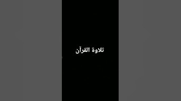 #تلاوة_خاشعة #المصحف #quran #لايك #اكسبلور #الرحمن #ترند #foryou #القرآن_الكريم #دويتو