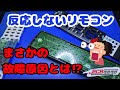【テレビのリモコン修理】シャープAQUOSのテレビリモコン｜突然反応しなくなった！？ 【まさかの原因！？】