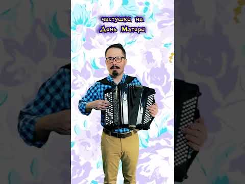 Частушки - мамин совет