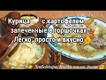 Курица с картофелем В ГОРШОЧКАХ. Готовим в духовке. Легко, просто и вкусно.