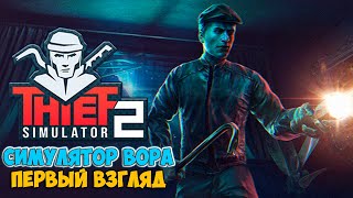 Thief Simulator 2 - Лучший Симулятор Вора #2