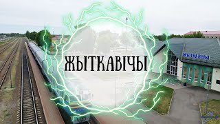 ЖИТКОВИЧИ. Достопримечательности Беларуси.
