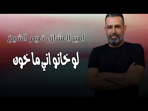 نعيم الشيخ لوخانو اني ماخون المايسترو طلال الداعور حفله الدامور لبنان
