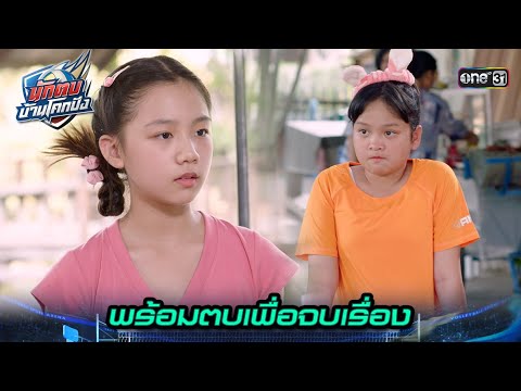 พร้อมเคลียร์ปัญหา ตามประสาตัวแม่! | Highlight นักตบบ้านโคกปัง Ep.05 | 7 ส.ค. 67 | one31