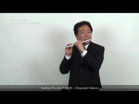 Shigeyuki Takano plays Sankyo Flute #03 - Piccolo P-301N