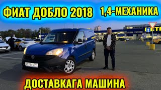 ФИАТ ДОБЛО 2018 1,4 - Механика тел👉🏻 #89779920820 ДОСТАВКАГА МАШИНА 🔥