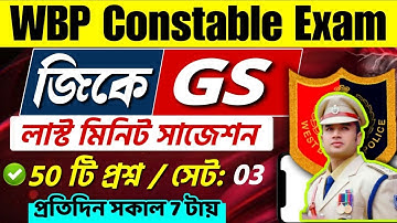🔴WBP কনস্টেবল হুবহু কমনযোগ্য 50 টি GK MCQ | SET 03 | wbp constable gk class 2025 | wbp gk questions