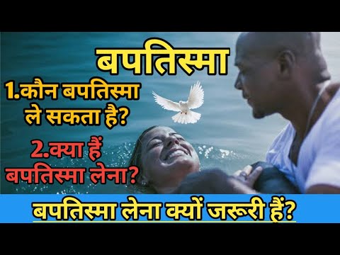 वीडियो: पानी में बपतिस्मा का क्या अर्थ है?