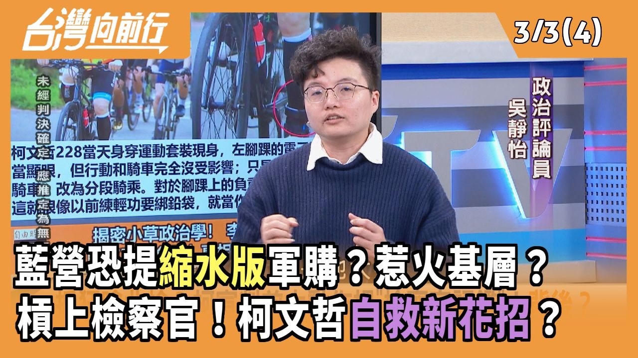 藍營恐提縮水版軍購？惹火基層？ 槓上檢察官！柯文哲自救新花招？2026.03.03 【台灣向前行 Part4】
