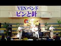 ドン・ウィルソンに捧げる「ベンチャーズBEST7曲 ピンと針/カリフォルニアドリーム他」ベンチャーズcopyベンバンド＠境港20180520