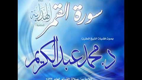 سورة القمر - د. محمد عبد الكريم