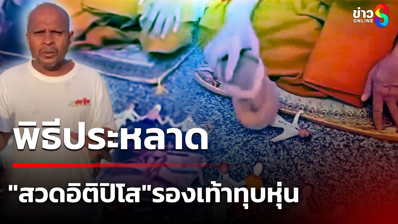 พระทำพิธีสวดอิติปิโส ใช้รองเท้าสาปแช่ง