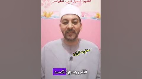 3 سور من القرآن الكريم آخر كلمة في السورة هو اسم السورة.