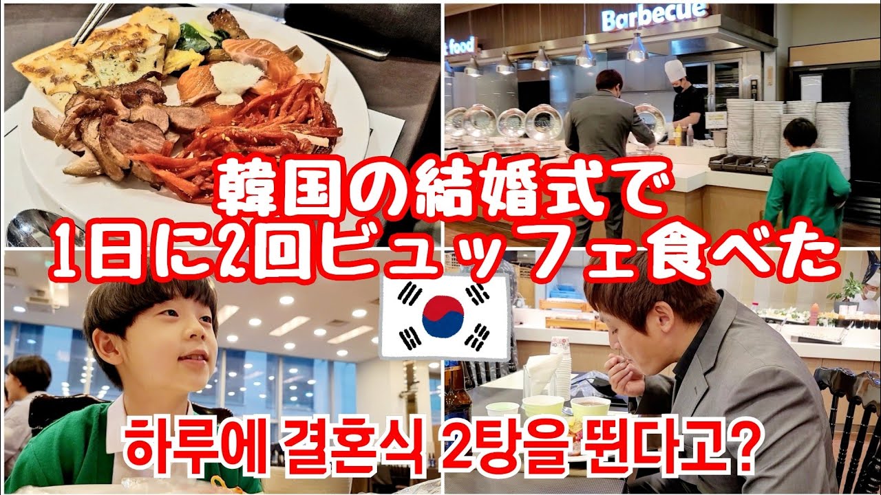【日韓夫婦】1日に結婚式2回参加!!日本とは少し違う韓国の結婚式 YouTube