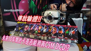 傳說破解!?未來10年的騎士之力是否能用再過去的CSM DECADE上!?  DCD#3 三分鐘假面騎士(DECADE)系列#377 仮面ライダー