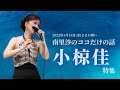 【小椋佳さん 特集】#87 南里沙のココだけの話【生配信】クロマチックハーモニカ・EWI SOLO