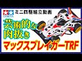 ミニ四駆 スーパーXシャーシ マックスブレイカー TRFを組み立ててみた Mini4wd ミニ四駆 スーパーXシャーシ マックスブレイカー TRFを組み立ててみた Mini4wd