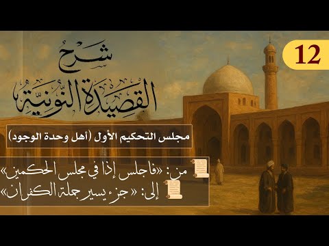 مجلس التحكيم الأول (أهل وحدة الوجود) // فوائد من نونية ابن القيم / الشيخ د. عثمان الخميس