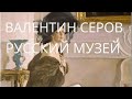 ВАЛЕНТИН СЕРОВ | РУССКИЙ МУЗЕЙ 1982 г | VALENTINE SEROV