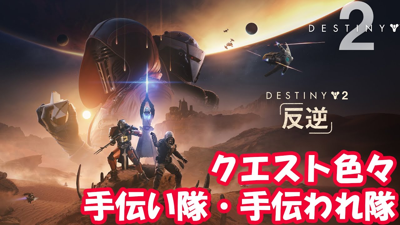 【Destiny2】10万握ってファストトーカーチャレンジ！あ、なんでも手伝います！【参加歓迎】