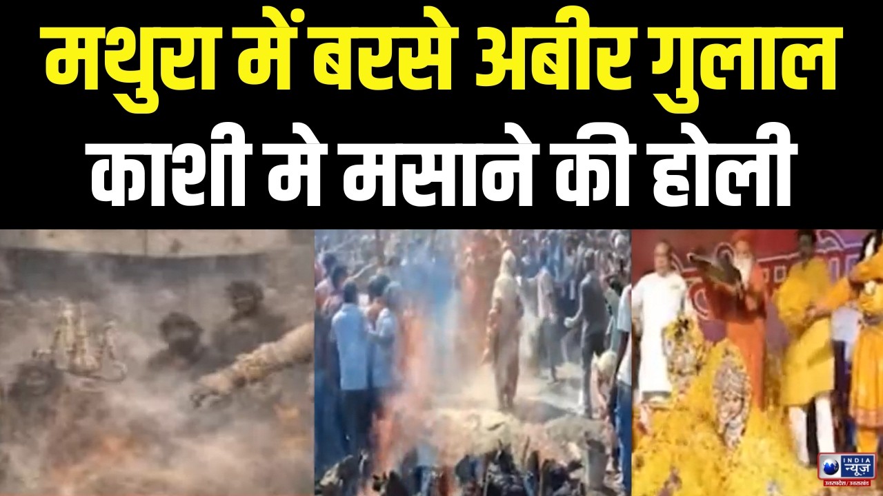 काशी टू मथुरा कहीं उड़े रंग गुलाल तो कहीं मसान पूरे देश में Holi की बहार..India News UP